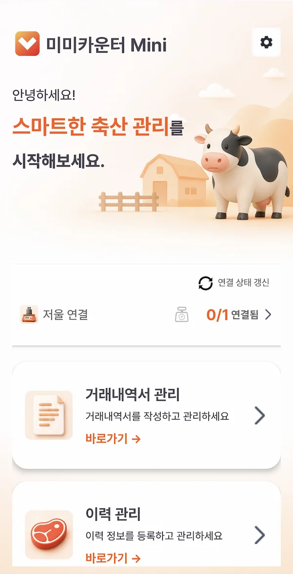 미미카운터 홈 화면