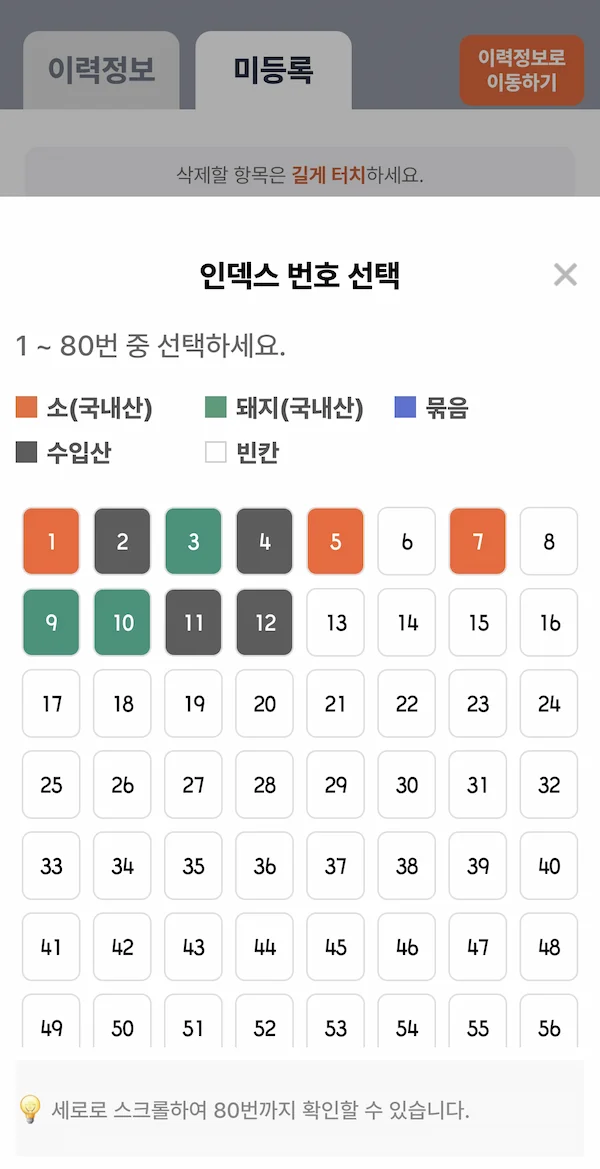이력번호 저울 자동등록 화면